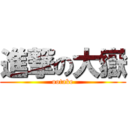 進撃の大嶽 (ootake)