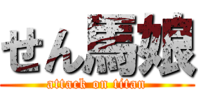 せん馬娘 (attack on titan)
