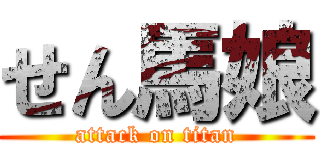 せん馬娘 (attack on titan)