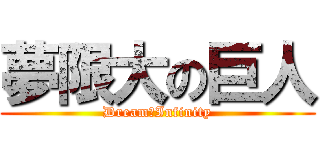 夢限大の巨人 (Dream　Infinity)