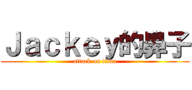 Ｊａｃｋｅｙ的鼻子 (attack on titan)