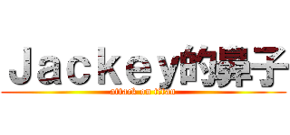 Ｊａｃｋｅｙ的鼻子 (attack on titan)