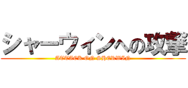 シャーウィンへの攻撃 (ATTACK ON SHERWIN)