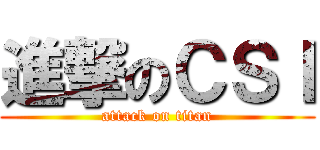 進撃のＣＳＩ (attack on titan)