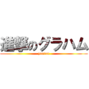 進撃のグラハム (yunion)