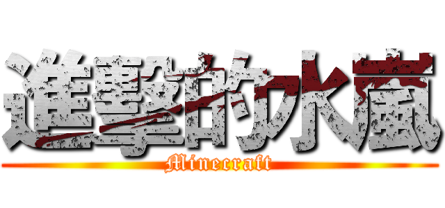 進擊的水嵐 (Minecraft)