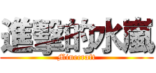 進擊的水嵐 (Minecraft)
