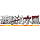 進擊的水嵐 (Minecraft)