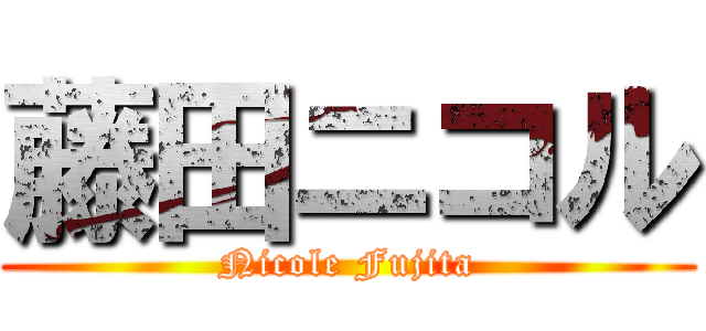 藤田ニコル (Nicole Fujita)