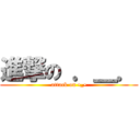 進撃の ．＿． (attack on •_•)