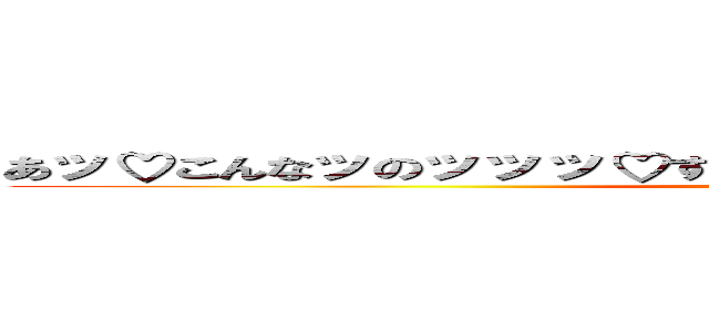 あッ♡こんなッのッッッ♡すぐイッちゃッ♡あぁぁぁッッ／／／ (attack on titan)
