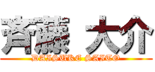 斉藤 大介 (DAISUKE SAITO)