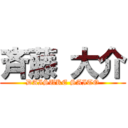 斉藤 大介 (DAISUKE SAITO)