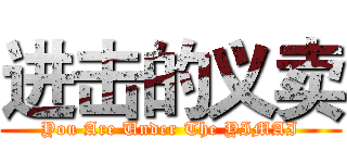 进击的义卖 (You Are Under The YIMAI)