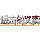 进击的义卖 (You Are Under The YIMAI)