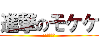 進撃のモケケ (芋のに転がし)