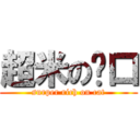 超米の內口 (surper rich on cat)