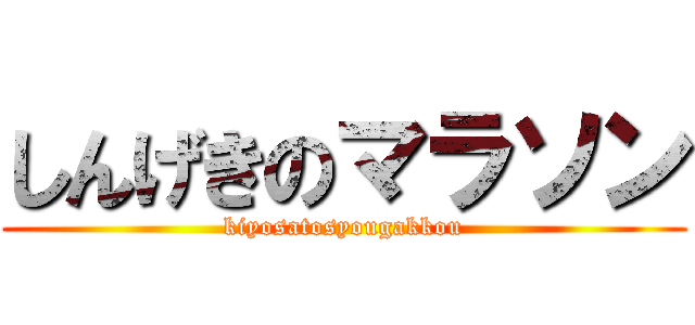 しんげきのマラソン (kiyosatosyougakkou)