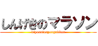 しんげきのマラソン (kiyosatosyougakkou)