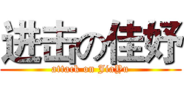进击の佳妤 (attack on JiaYu)