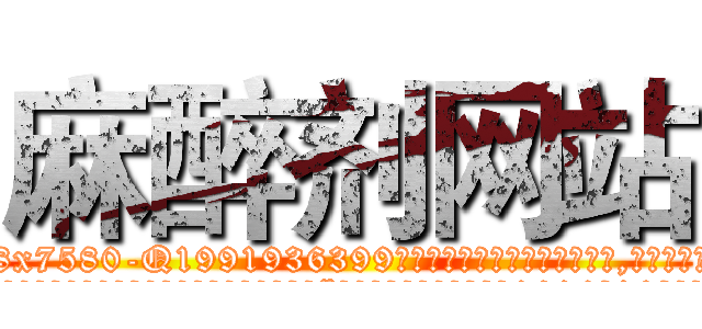 麻醉剂网站 (麻醉剂网站【电.话156x1318x7580-Q1991936399鑫宏药业】我们做的是长期生意,靠的是老客户长期支持
参考消息网2月20日报道 韩媒称，“剩女多、离婚率高的城市，房价一定会上涨。”这是中国经济学家金岩石2016年12月参加在上海举行的房地产相关论坛时说的话。
)