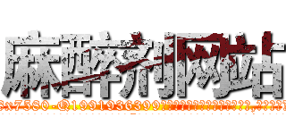 麻醉剂网站 (麻醉剂网站【电.话156x1318x7580-Q1991936399鑫宏药业】我们做的是长期生意,靠的是老客户长期支持
参考消息网2月20日报道 韩媒称，“剩女多、离婚率高的城市，房价一定会上涨。”这是中国经济学家金岩石2016年12月参加在上海举行的房地产相关论坛时说的话。
)