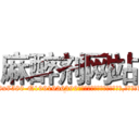 麻醉剂网站 (麻醉剂网站【电.话156x1318x7580-Q1991936399鑫宏药业】我们做的是长期生意,靠的是老客户长期支持
参考消息网2月20日报道 韩媒称，“剩女多、离婚率高的城市，房价一定会上涨。”这是中国经济学家金岩石2016年12月参加在上海举行的房地产相关论坛时说的话。
)