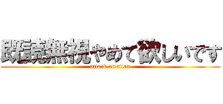 既読無視やめて欲しいです (attack on titan)