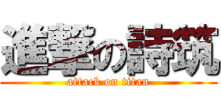 進撃の詩筑 (attack on titan)