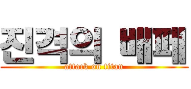 진격의 배페 (attack on titan)