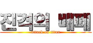 진격의 배페 (attack on titan)