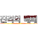 진격의 배페 (attack on titan)