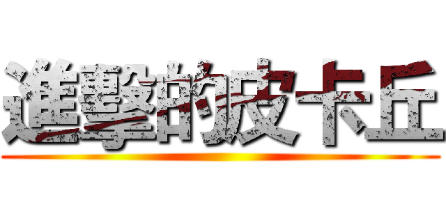 進擊的皮卡丘 ()