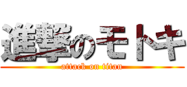 進撃のモトキ (attack on titan)