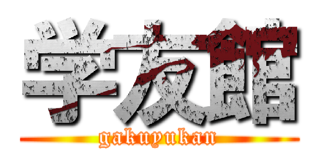 学友館 (gakuyukan)