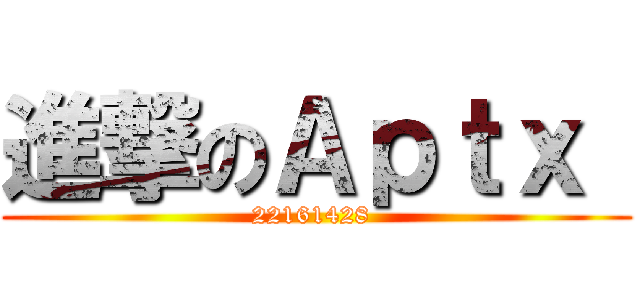 進撃のＡｐｔｘ  (22161428 )