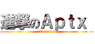 進撃のＡｐｔｘ  (22161428 )