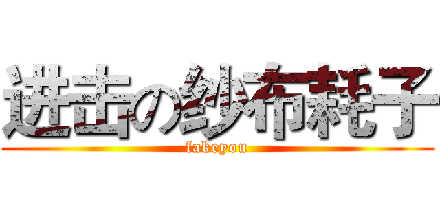 进击の纱布耗子 (fakeyou)