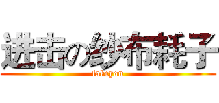 进击の纱布耗子 (fakeyou)