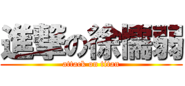 進撃の徐懦弱 (attack on titan)
