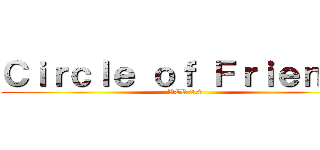 Ｃｉｒｃｌｅ ｏｆ Ｆｒｉｅｎｄｓ (VER 2.0)