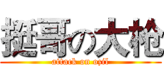 挺哥の大枪 (attack on ozil)