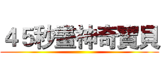 ４５秒畫神奇寶貝 ()