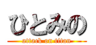 ひとみの (attack on titan)