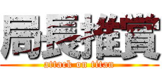 局長推賞 (attack on titan)