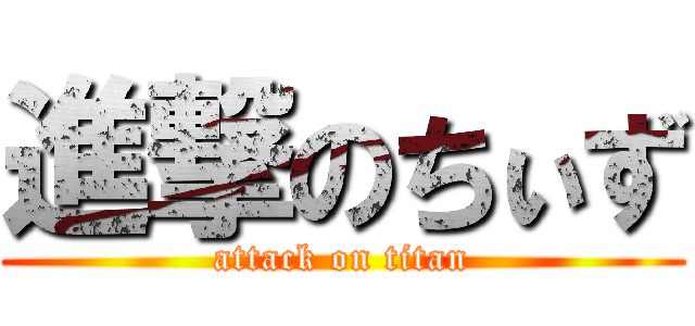 進撃のちぃず (attack on titan)