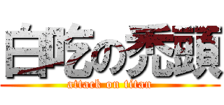 白吃の禿頭 (attack on titan)