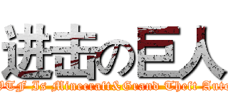 进击の巨人 (WTF Is Minecraft&Grand Theft Auto)