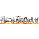 礼には及ばねえぜ (attack on titan)