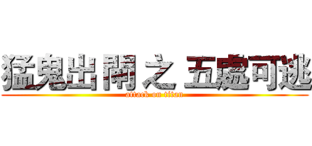 猛鬼出 閘 之 五處可逃 (attack on titan)
